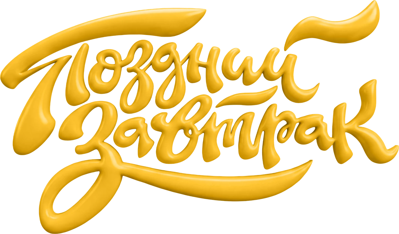 Ролик музыкального проекта «Поздний завтрак»